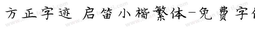 方正字迹 启笛小楷繁体字体转换